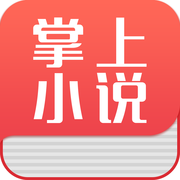 掌上小说iOS版
