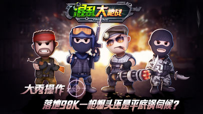 混乱大枪战手游iOS版