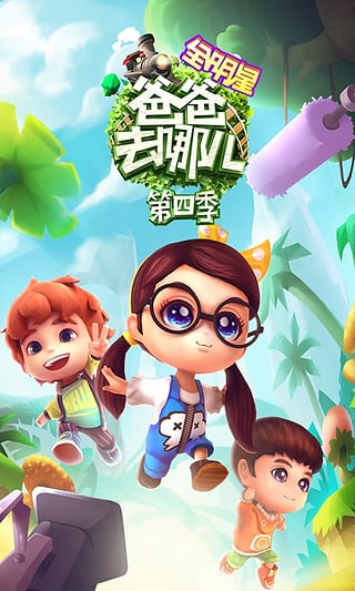 爸爸去哪儿全明星手游ios版下载