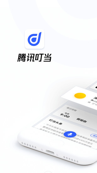 腾讯叮当语音助手ios版下载