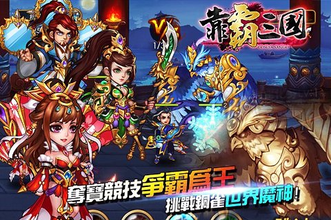 靠霸三国ios破解版下载