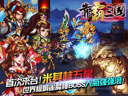 靠霸三国ios破解版下载