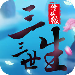 三生三世修仙缘ios版