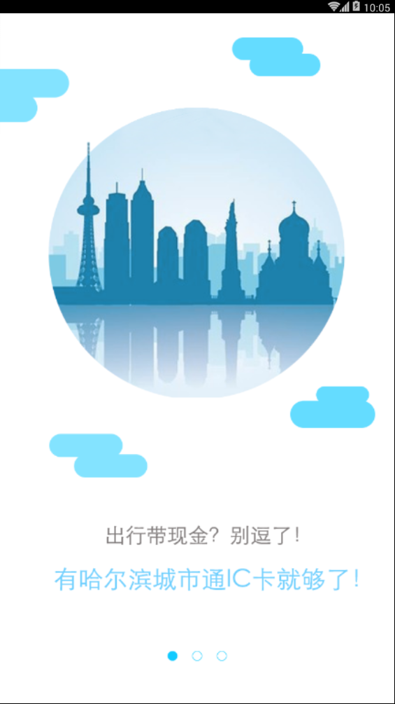 哈尔滨城市通ios版下载