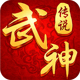 武神传说手游ios版下载