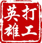打工英雄传iOS版下载