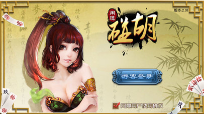 闲逸碰胡iOS手机下载