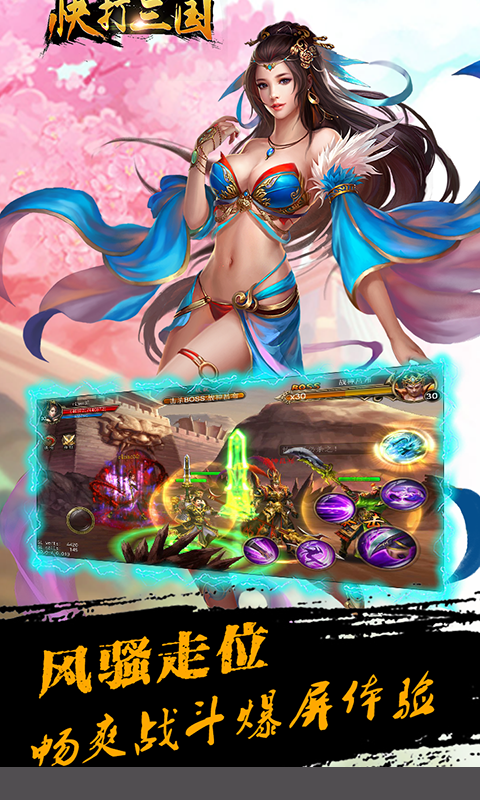 快打三国iOS疯趣版