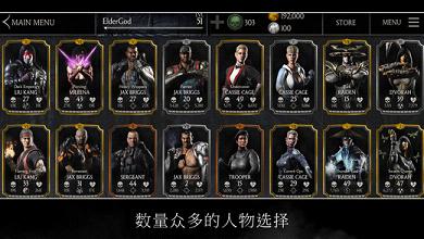 真人快打X(MORTAL KOMBAT X)IOS版下载
