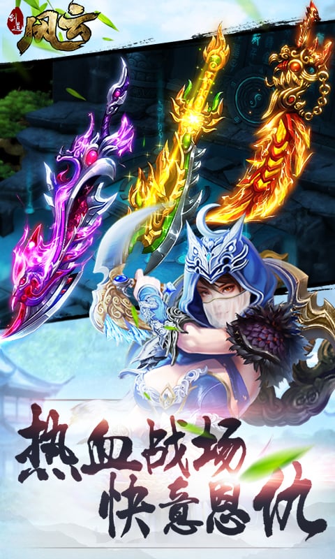 剑道风云手游ios版下载