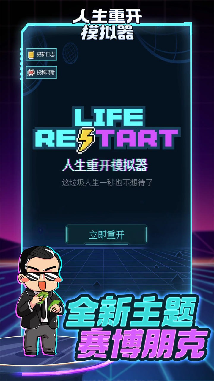 人生重开模拟器apk