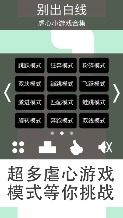 别出白线(Stay In The White Line)IOS版下载