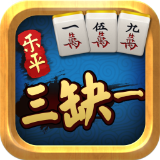 乐平三缺一苹果版