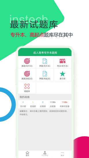 成人高考专升本题库app