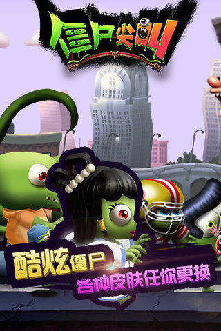 僵尸尖叫IOS版下载