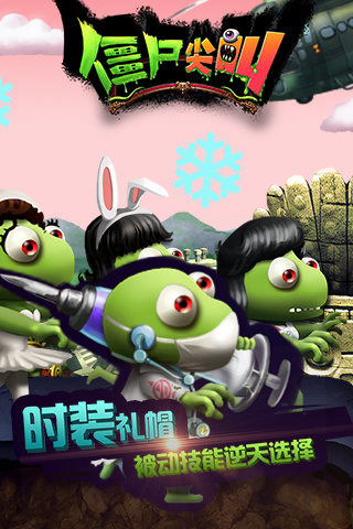僵尸尖叫IOS版下载
