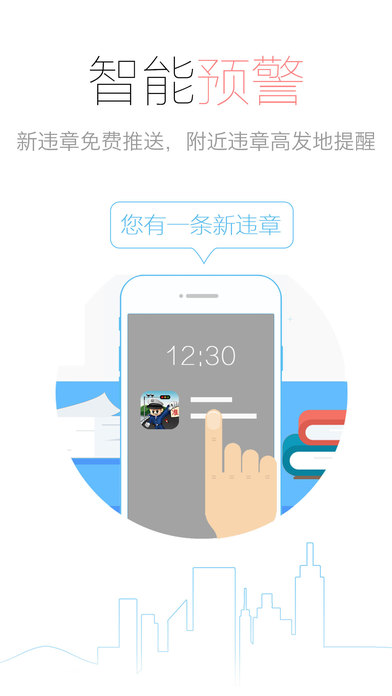 车轮查违规iPhone版APP下载