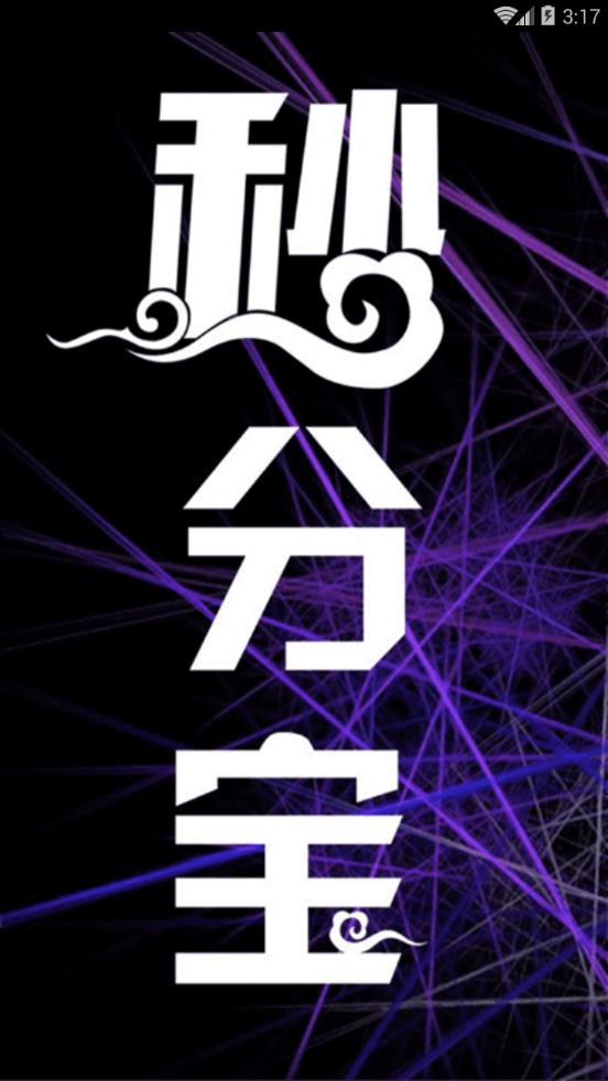 秒分宝ios客户端下载