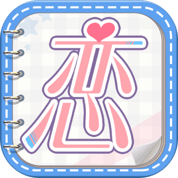 恋世界ios版