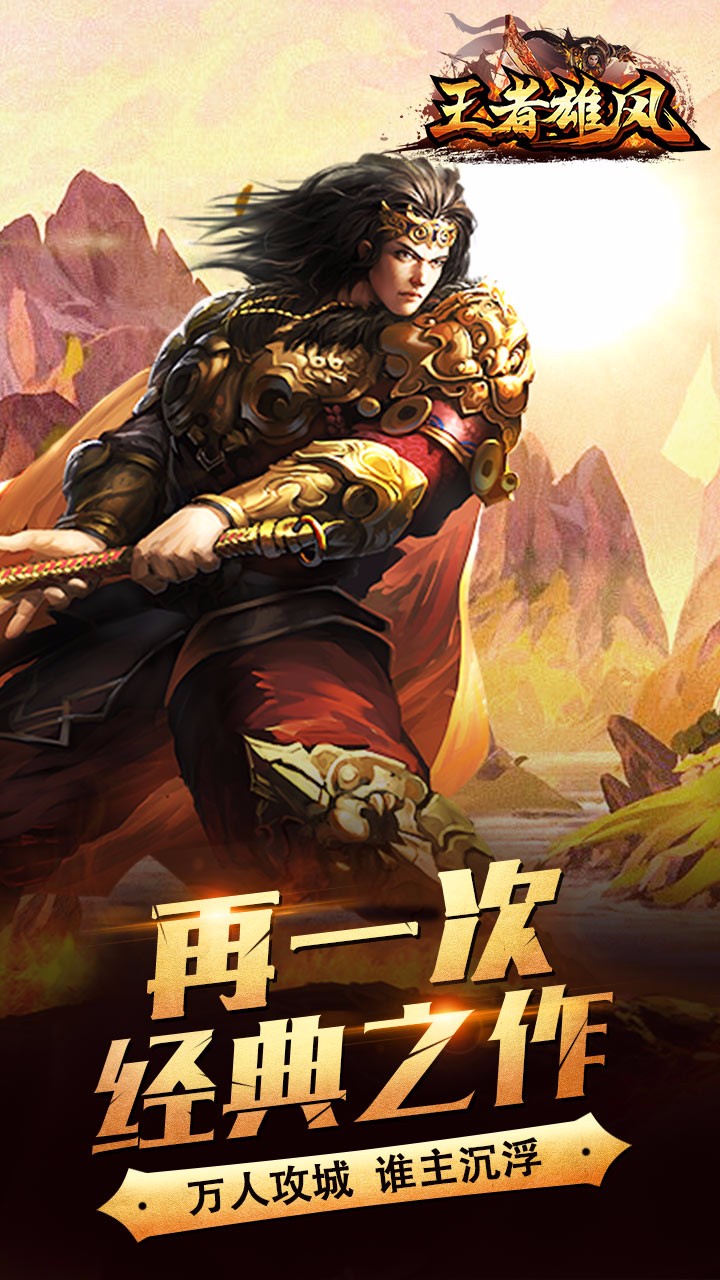 王者雄风手游iOS果盘版下载