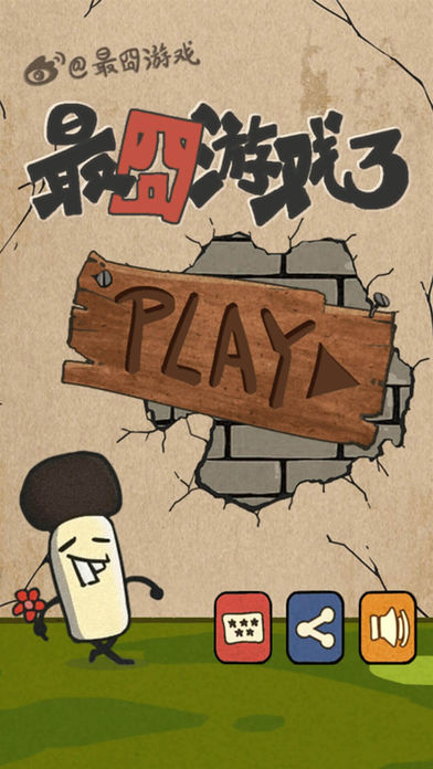 最囧游戏3TM手游下载