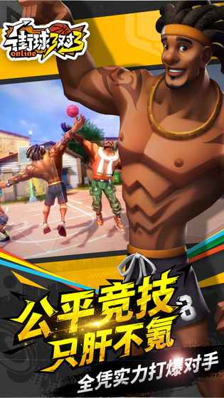 街球3对3手游iOS版