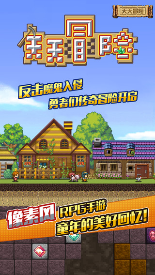天天冒险IOS版下载