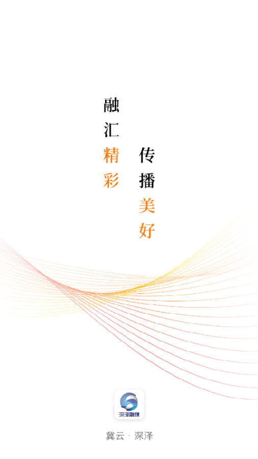 冀云深泽app 冀云深泽app