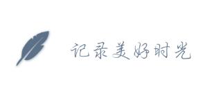 记时光app