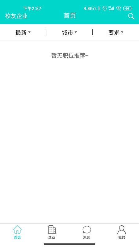 校企家(求职招聘)