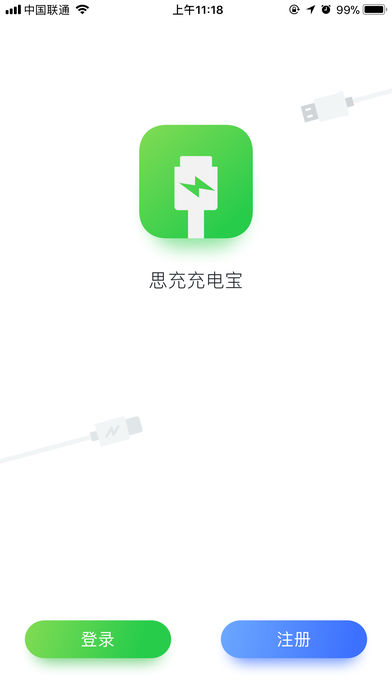 思充共享充电宝ios版下载