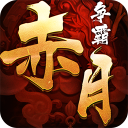 赤月争霸手游iOS版