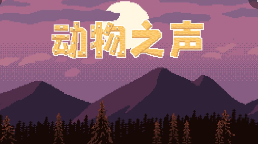 动物之声游戏