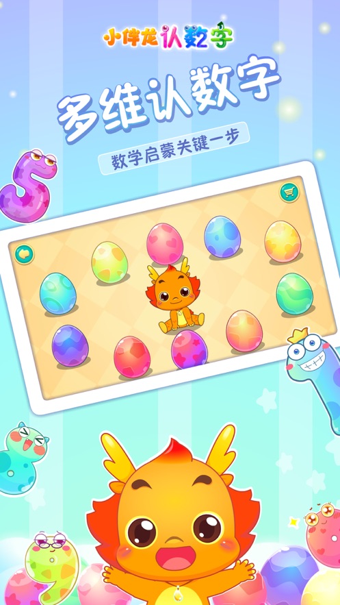 小伴龙认数字iOS版