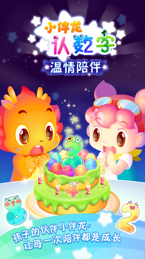 小伴龙认数字iOS版