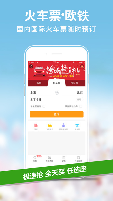 携程最新青春版手机app下载