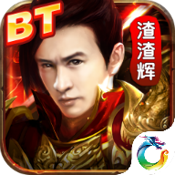 贪玩渣渣辉变态版ios版