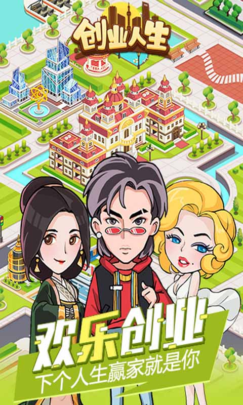 创业人生手游iOS版