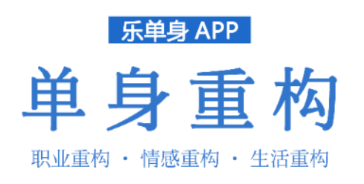 乐单身app