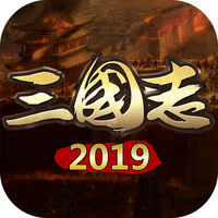三国志2019手游IOS版