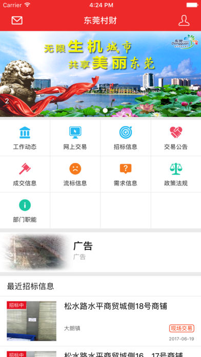 东莞村财二维码iOS版下载