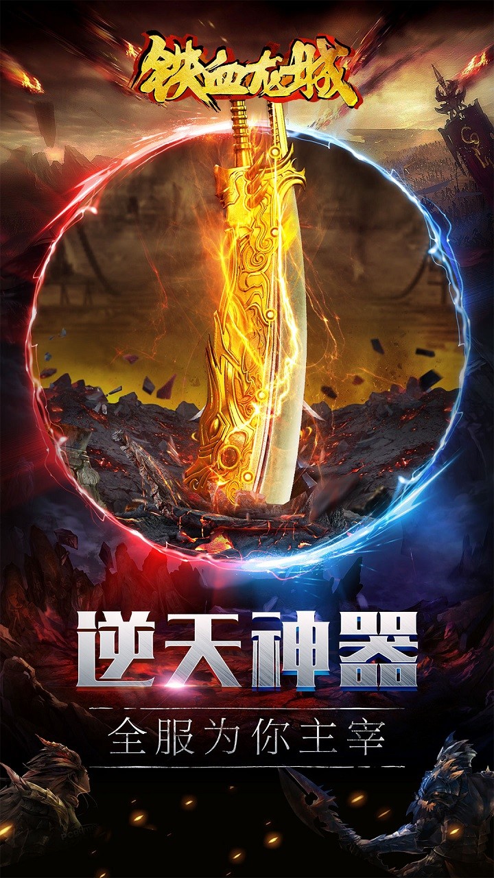 铁血龙城手游ios版下载