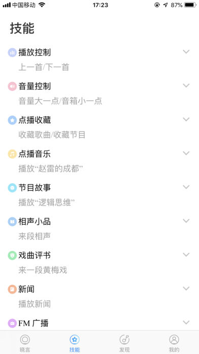 晓言音箱ios版