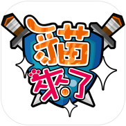 猫来了游戏ios版