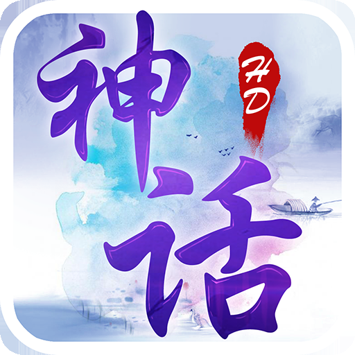 神话HD手游iOS破解版下载