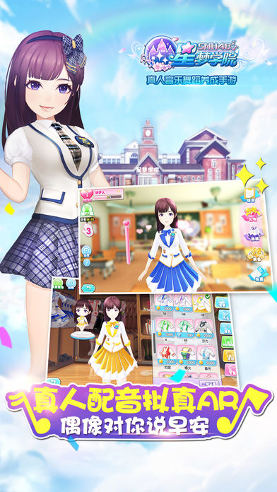 星梦学院手游ios版下载