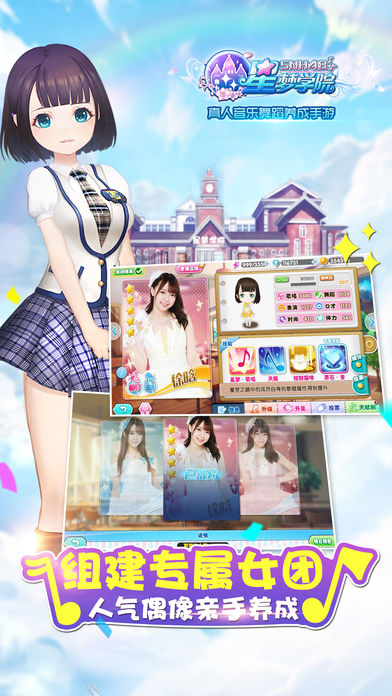 星梦学院手游ios版下载