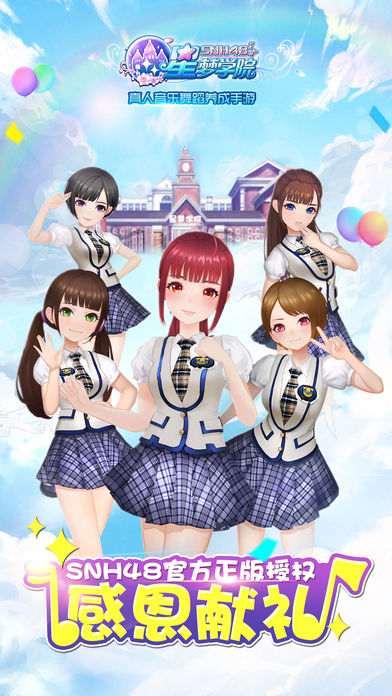 星梦学院手游ios版下载