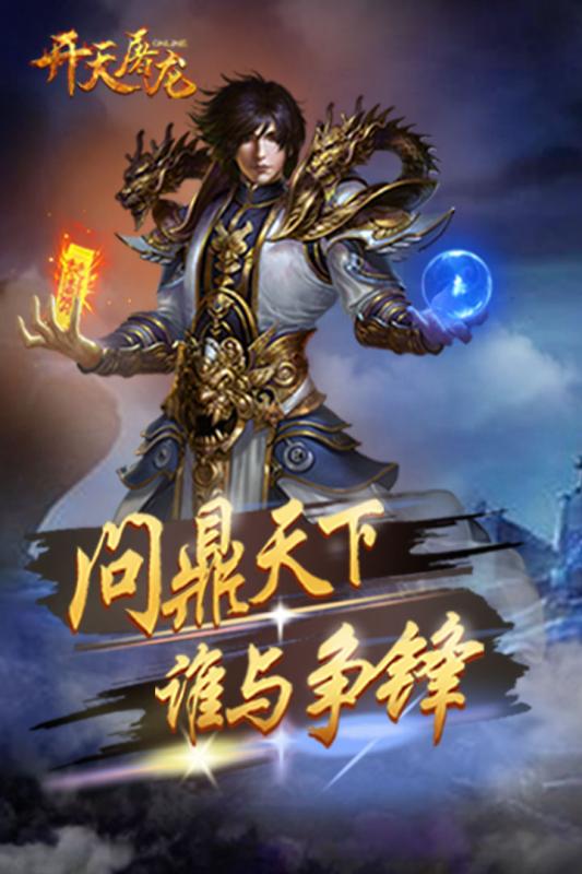 开天屠龙手游iOS果盘版下载