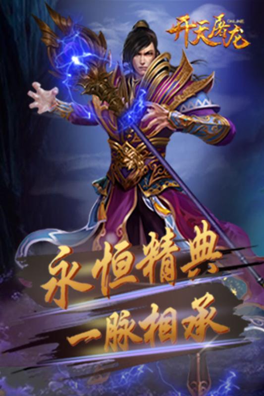 开天屠龙手游iOS果盘版下载